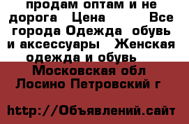 продам оптам и не дорога › Цена ­ 150 - Все города Одежда, обувь и аксессуары » Женская одежда и обувь   . Московская обл.,Лосино-Петровский г.
